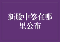 股票新玩法：新股中签在哪里公布？别告诉我你还在用耳朵听！