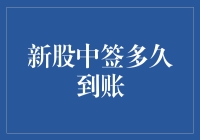 新股中签后，你会不会突然觉得自己成了投资界的赵本山？