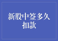 新股中签，一看见就是扣钱的信号？别急，读懂这几点，你就能淡定如初！