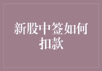 新股中签后，扣款流程详解：避免资金冻结的策略