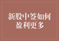 新股中签：如何在股市里捡钱赚得盆满钵满？