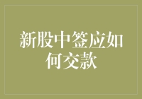 新股申购中签后的资金交款策略与注意事项