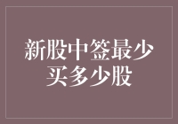 新股中签，一签等于一座金山？