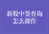 新股中签查询操作指南：轻松掌握新股申购结果