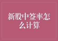 新股中签率计算方法解析：掌握关键步骤与影响因素