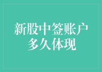 新股中签账户多久体现？全靠等，等，等……