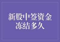 新股中签资金冻结时间解析：把握投资机会与资金流动性