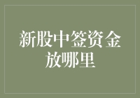 新股中签：我的资金要去哪里流浪？