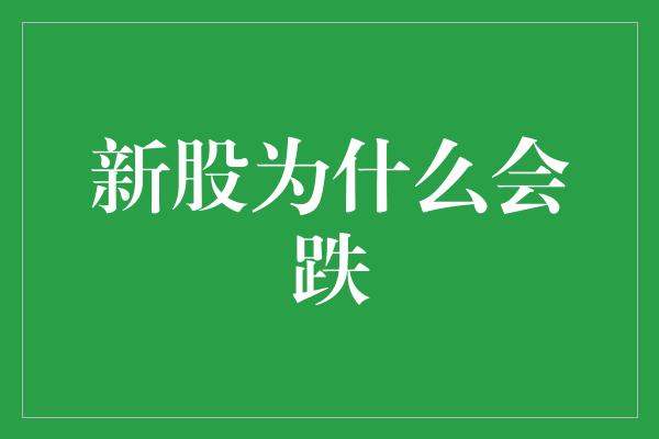 新股为什么会跌