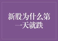 新股上市第一天跌成狗，是股份太香还是股民太凶？