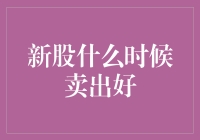 新股之旅：如何优雅地从股票市场中全身而退？