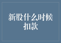 新股申购资金扣款规则解析与优化建议