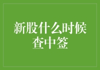 新股申购中签查询：股东权益的重要时刻