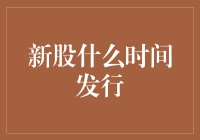 新股何时发行？——揭秘股票市场新成员的诞生时刻