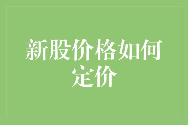 新股价格如何定价