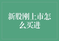 新股上市买入技巧大揭秘！你想知道的第一手攻略都在这里啦！