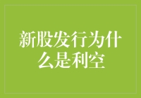 新股发行：为何市场视其为市场利空因素之一