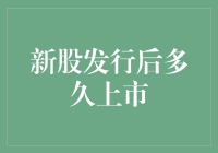 新股发行后多久上市？解析新股上市全流程