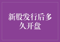 新股上市就像新欢上位？来得快去得也快？