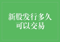 新股上市，想赚钱？别急着上车！