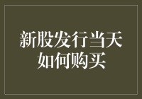 A股新股上市首日购买策略：新手如何在开盘当天顺利购得新股？