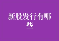 新股发行：解读中国资本市场的最新动态与规则