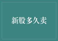 新股上市后的卖出时机探讨：投资策略与风险评估