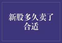 新股上市后多久卖出最合适？深入分析新股投资策略