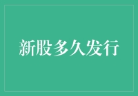 新股发行：一只新股从养鸡场到上市的奇幻之旅