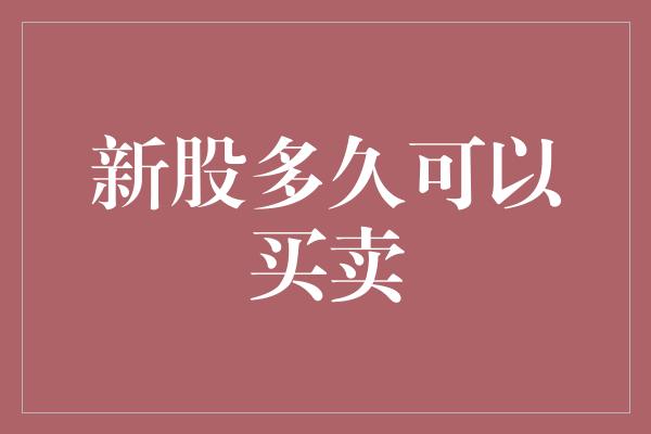 新股多久可以买卖