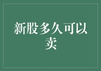 新股上市交易：策略与规则解析