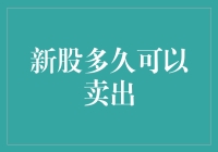 新股怎样解锁以及解锁后多久可以卖出？