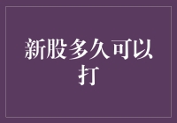 亲，新股打多久？不是打电话，是打新股，我知道你可能分不清楚