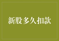 新股申购扣款机制解析：从下单到扣款的全过程