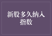 新股多久纳入指数：一场迟到的派对？