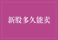 新股的时效性：到底多久才能卖出？