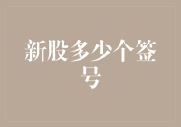 新股申购签号策略：从概率到实战