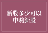 申购新股：一份新手指南，带你从零到股神