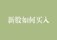 新股投资策略与实战技巧：如何在复杂市场中买入新股