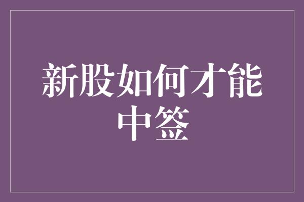 新股如何才能中签