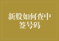 新股中签，你还在用土方法查中签号码？