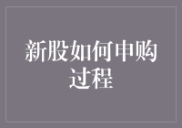 新股申购的黑暗料理指南：如何在股市里炖出一本万利