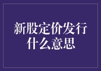 新股定价发行机制：高度透明化与市场化的新股发行模式