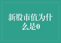 新股市值为何为零？探究新兴市场投资背后的秘密