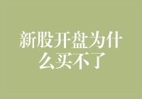 新股开盘为什么买不了？可能是你被新股魔咒缠身了！