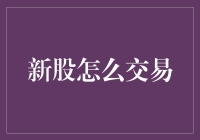 新股交易：投资新手与资深投资者的必备指南