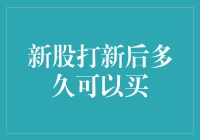 新股打新后多久可以买：那些年我们一起追的新股