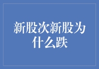 新股次新股为何频现破发潮：市场情绪与价值回归