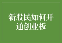 新股民如何开通创业板：步步为营，稳健前行