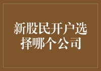 新股民开户选择哪家券商？一份全面的指南